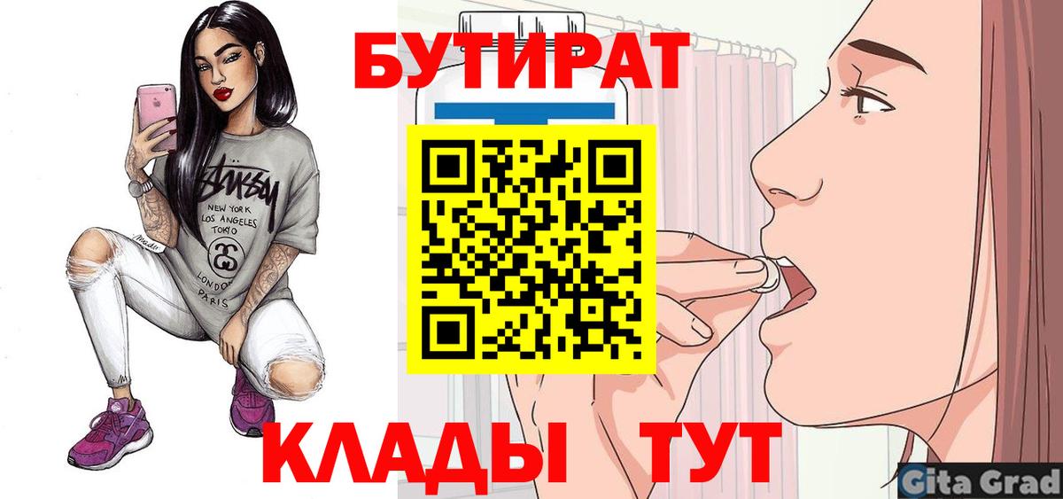 Троицк  БУТИРАТ  Вход с VPN  БУТИРАТ вода 
