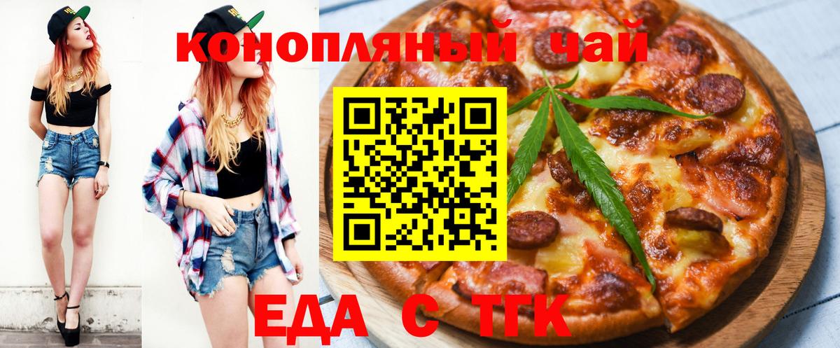 Еда ТГК марихуана  Вход с VPN  Троицк 